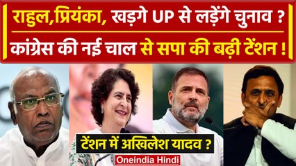 Rahul, Priyanka और Mallikarjun Kharge यूपी से लड़ेंगे चुनाव?टेंशन में Akhilesh Yadav |वनइंडिया हिंदी