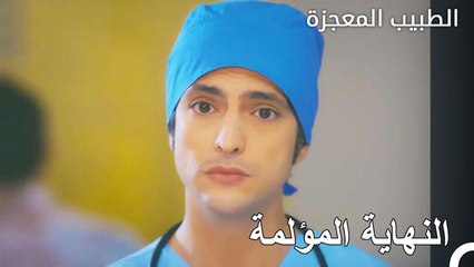 انتهى اكثر يوم جميل بشكل سيء  - الطبيب المعجزة الحلقة ال 17