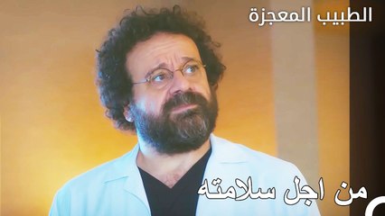 استجابت جهود الإقناع - الطبيب المعجزة الحلقة ال 19