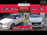 أسعار السيارات المستعملة في الجزائر لنهار اليوم