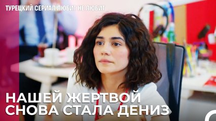 В Этой Истории Проигравшей Стала Дениз - турецкий сериал Любит не любит 12 Серия