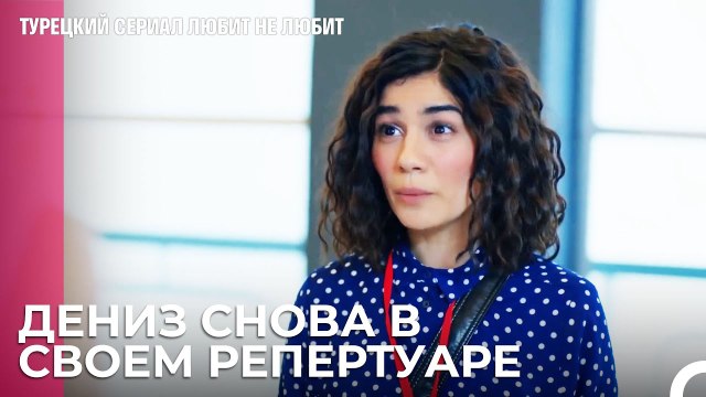 Еще Немного Преувеличивай Дениз - турецкий сериал Любит не любит 12 Серия