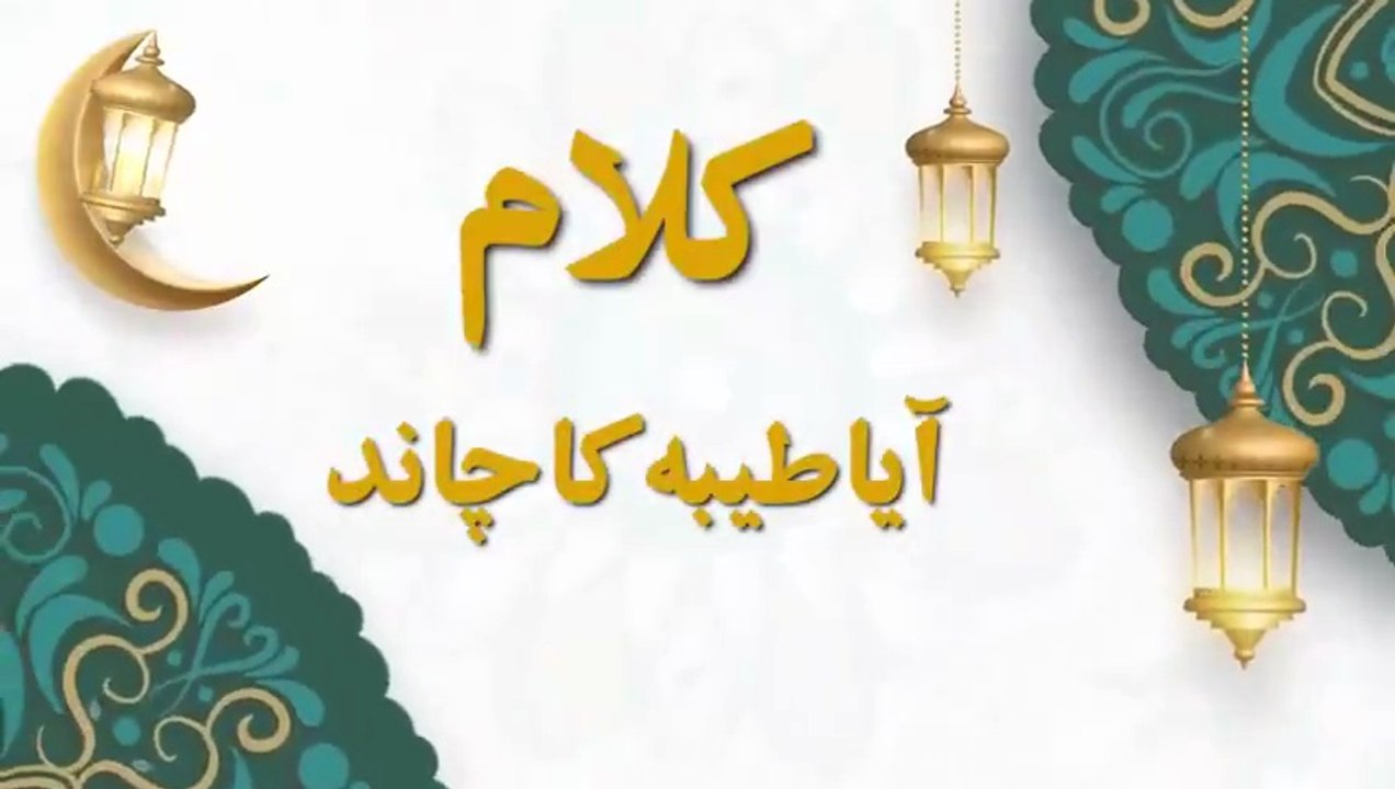 آیا طیبہ کا چاند "Islamic Reminder for the Heart | Urdu Naat | Powerful Motivation"