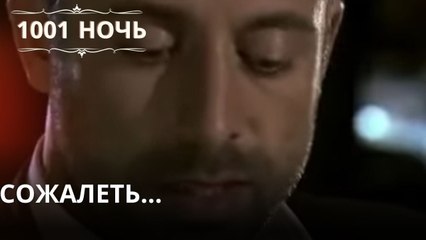 Сожаление может быть опасной эмоцией| 1001 ночь - Эпизод 6
