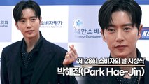 박해진(Park Hae-Jin), 시상식 분위기를 달달하게 만드는 스윗 미모(소비자의 날 시상식) [TOP영상]