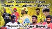 IPL Auction 2023 | CSK எடுத்த எல்லாருமே நல்ல வீரர்கள் தான் | மக்கள் கருத்து