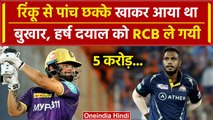 IPL Auction 2024: Rinku से 5 छक्के खाकर Yash Dayal को बुखार, RCB ने 5 करोड़ में खरीदा |वनइंडिया हिंदी
