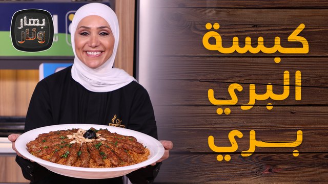 كبسة البري بري والملوخية الورق من الشيف امتياز الجيتاوي - بهار ونار