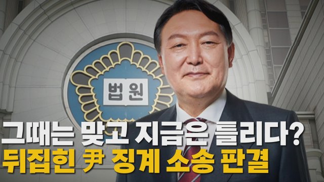 [나이트포커스] 그때는 맞고 지금은 틀리다? 뒤집힌 尹 징계 소송 판결 / YTN