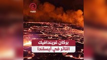 بركان غريندافيك الثائر في أيسلندا