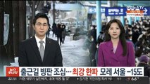 출근길 빙판 조심…최강 한파에 모레 서울 -15도