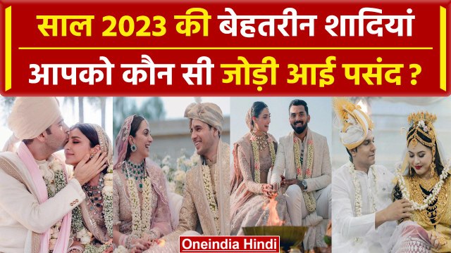 Top Wedding Trends of 2023 में जाने साल की सबसे अच्छी शादी | best weddings of 2023 | वनइंडिया हिंदी
