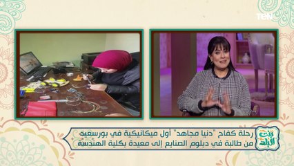 اول ميكانيكية في بورسعيد: اتربيت على الشغل من صغري وعندي أهداف نفسي احققها