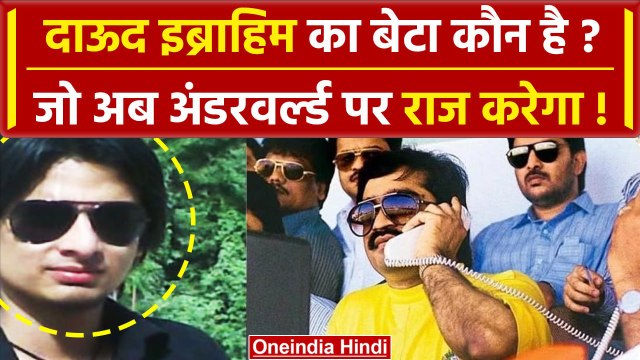 Dawood Ibrahim का बेटा कौन है जो अब अंडरवर्ल्ड संभालेगा ? | Dawood Ibrahim News | वनइंडिया हिंदी