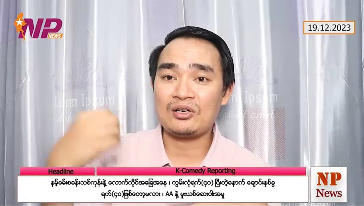 နမ့်ခမ်းစခန်းသစ်ကုန်းနဲ့ လောက်ကိုင်အခြေအနေ၊ ကွမ်းလုံရက်(၄ဝ)ပြီးတဲ့နောက် ချောင်းနှစ်ခွ ရက်(၄ဝ)ဖြစ်တော့မလား၊ AA နဲ့ မူးယစ်ဆေးဝါးအမှု (၁၉-၁၂-၂ဝ၂၃)
