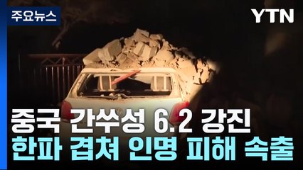 中 한밤 6.2 강진에 한파와 사투...사상자 800명 넘어 / YTN