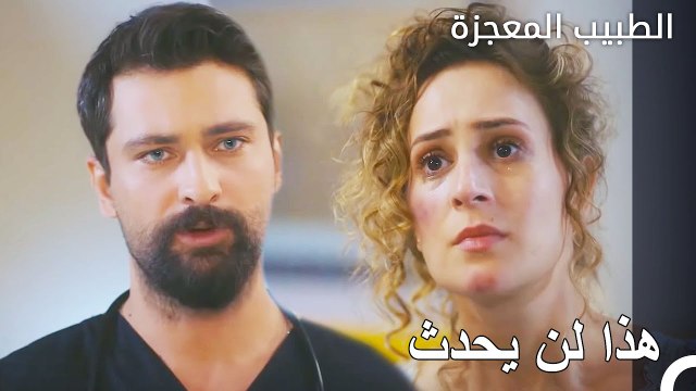 لا أستطيع أن أسمح لكم ببتر هذه الساق - الطبيب المعجزة الحلقة ال 18