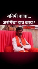 सरकारचा डाव, जरांगेही तयार... गनिमी काव्यावर काय म्हणाले?