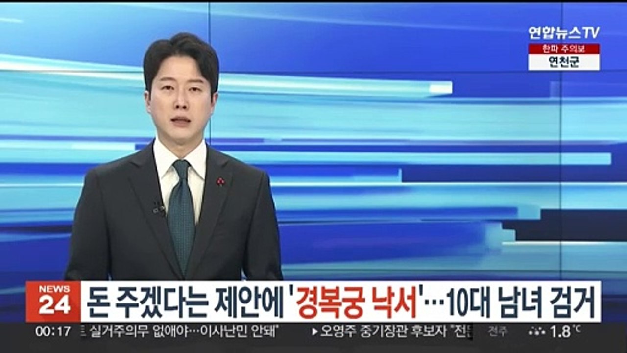 돈 주겠다는 제안에 '경복궁 낙서'…10대 남녀 검거