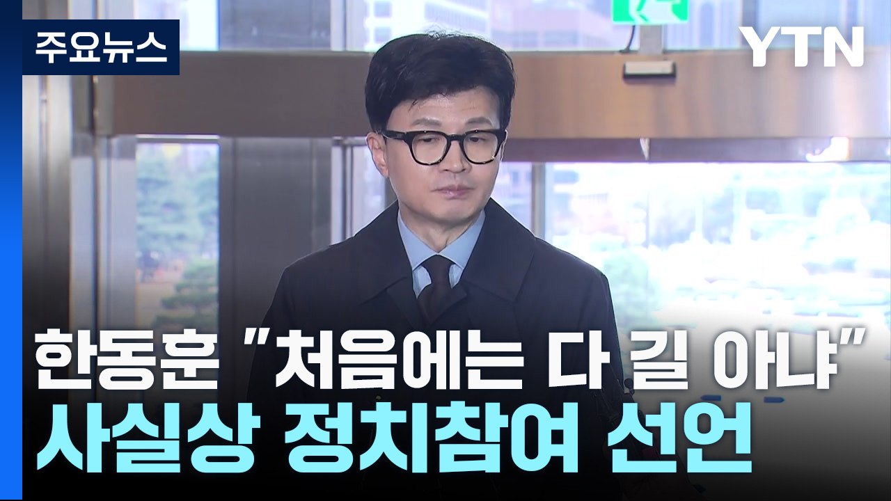 한동훈 "모든 길, 처음엔 길 아니었다"...사실상 정치 참여 선언 / YTN
