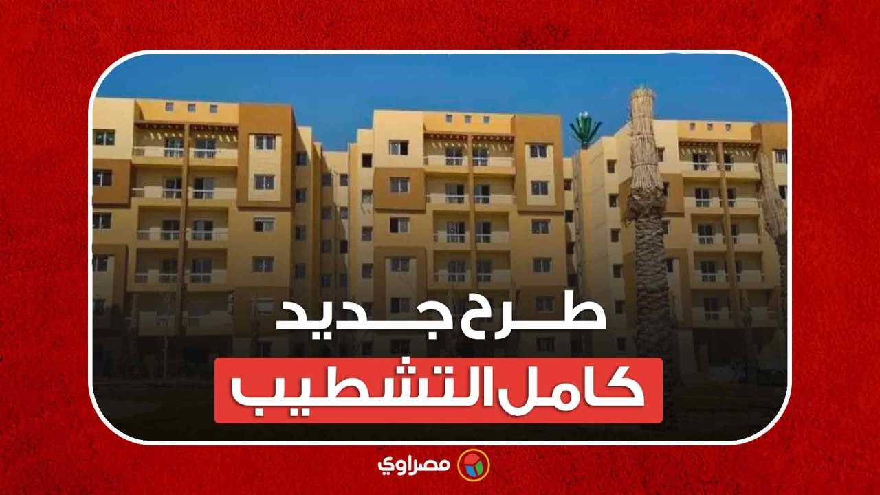 الإسكان تطرح وحدات سكنية كاملة التشطيب بأسبقية  الحجز