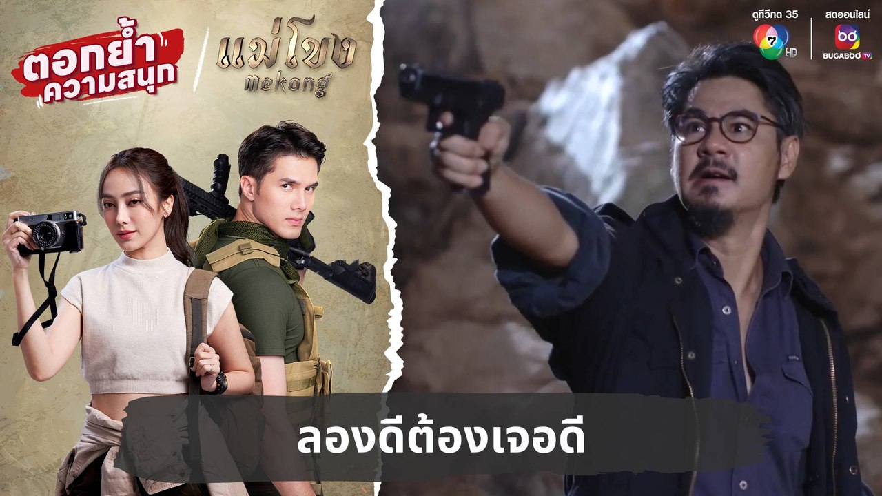 ลองดีต้องเจอดี | ตอกย้ำความสนุก แม่โขง EP.26