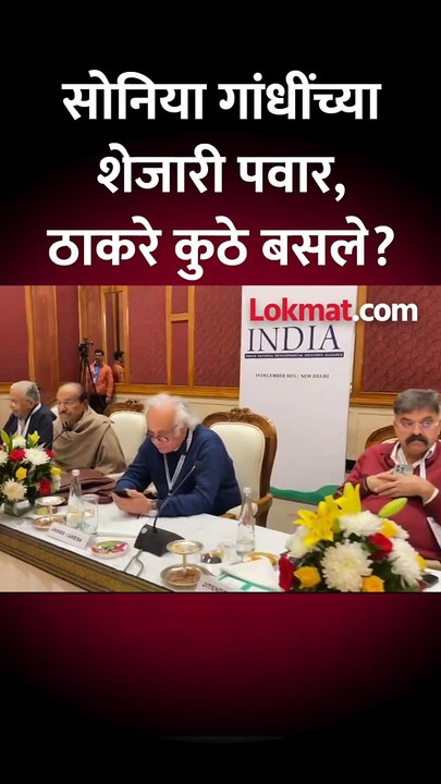 इंडिया आघाडीची दिल्लीत बैठक, पवार, ठाकरे, सुळे, आव्हाड कुठे बसले?