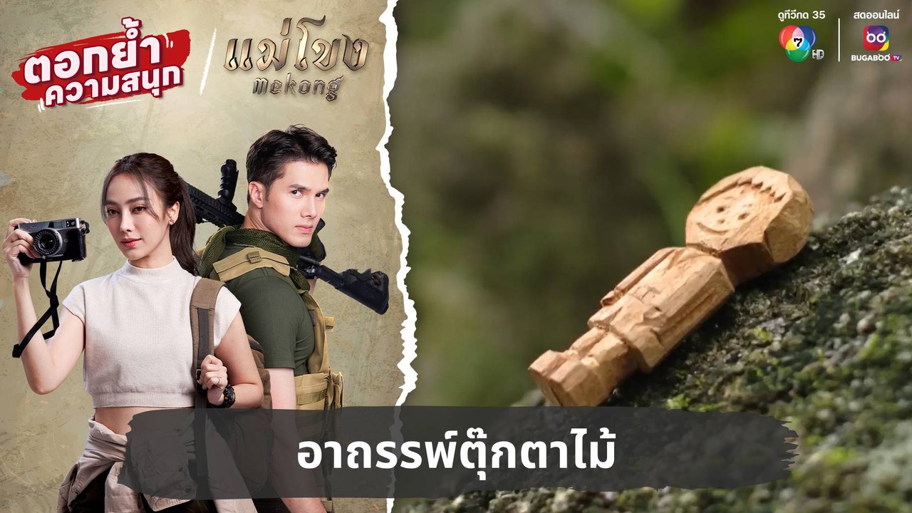อาถรรพ์ตุ๊กตาไม้ | ตอกย้ำความสนุก แม่โขง EP.26