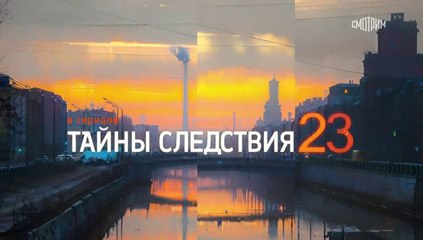Тайны следствия 23 сезон 14 серия (2023)