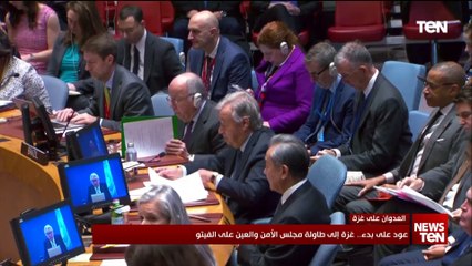 عود على بدء.. غزة إلى طاولة مجلس الأمن والعين على الفيتو