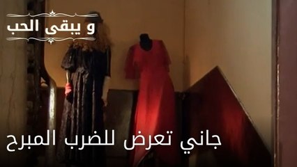 جاني تعرض للضرب المبرح| مسلسل و يبقى الحب - الحلقة 49