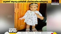 കാഞ്ഞങ്ങാട്, കൊതുകാനാശിനി കുടിച്ച ഒന്നര വയസ്സുകാരി മരിച്ചു