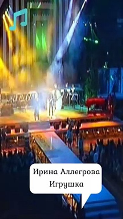 Ирина Аллегрова Игрушка #shorts