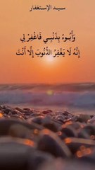 سيد الاستغفار