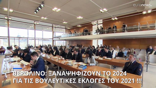 Γερμανία: Επανάληψη των εκλογών του 2021 σε πολλά τμήματα του Βερολίνου λόγω λαθών