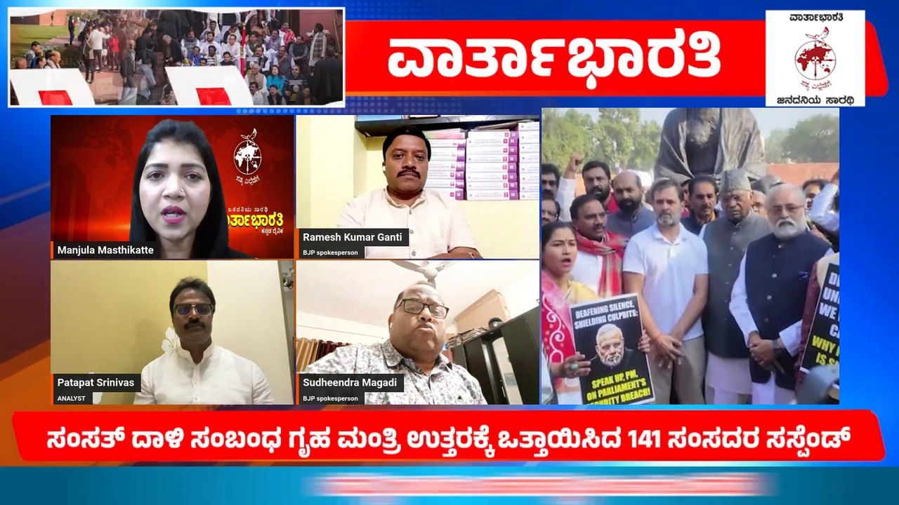 ಸಂಸತ್ ಮೇಲಿನ ದಾಳಿ ಪ್ರಕರಣ | ಉತ್ತರ ಕೇಳಿದ 141 ಸಂಸದರ ಅಮಾನತು | BIG DEBATE LIVE
