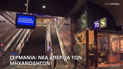 Γερμανία: Κατεβαίνουν σε απεργία διαρκείας οι σιδηροδρομικοί