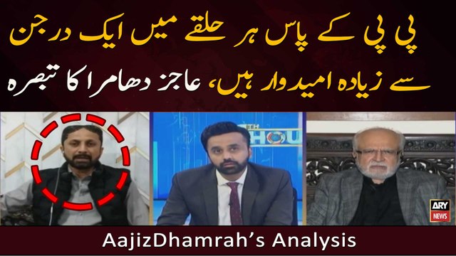 PPP Ke Paas Har Halqay Mein Aik Darjan Se Ziyada Umeed War Hain, Aajiz Dhamrah Ka Tabsarah