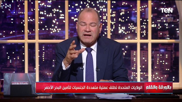 أمريكا تطلق عمليات متعددة الجنسيات لتأمين البحر الأحمر.. والديهي يحذر من عسكرة البحر الأحمر