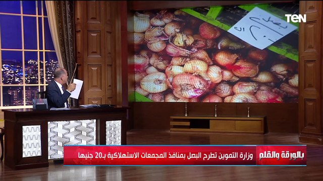 البصل بـ 20 جنيه .. الديهي يكشف تفاصيل طرح وزارة التموين بصل بمنافذ المجمعات الاستهلاكية