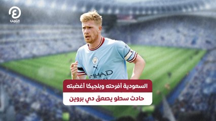 السعودية أفرحته وبلجيكا.. أغضبته حادث سطو يصعق دي بروين