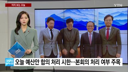 [미리보는오늘]오늘 예산안 합의 처리 시한...'김하성 공갈 혐의' 임혜동  소환 조사 / YTN