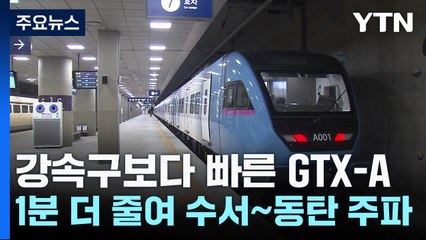 강속구보다 빠른 GTX-A...1분 더 앞당겨 수서~동탄 주파 / YTN