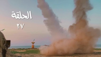 مسلسل قبضة الأحرار الحلقة 27