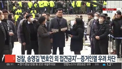 검찰, 송영길 '변호인 외 접견금지'…증거인멸 우려 차단