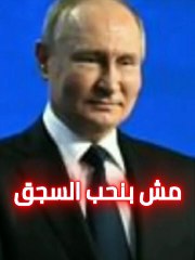 بوتين يقول لامريكا والغرب : مش بنحب السجق