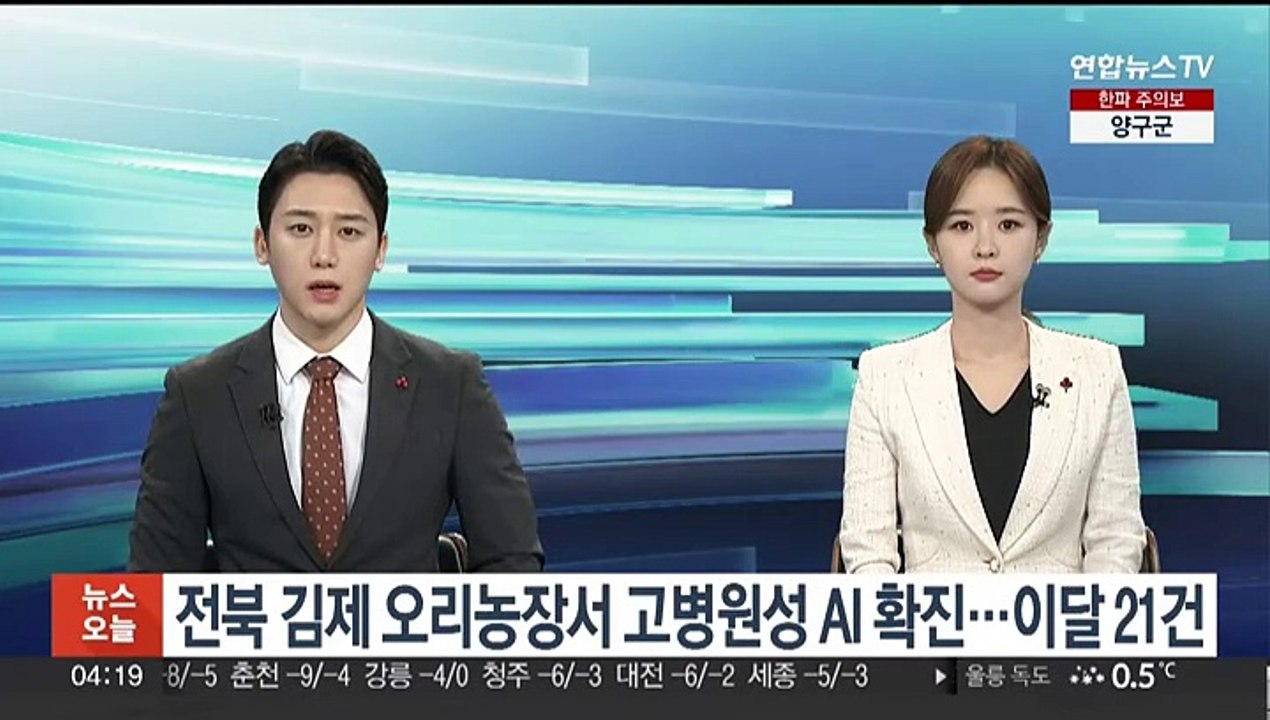 전북 김제 오리농장서 고병원성 AI 확진…총 21건