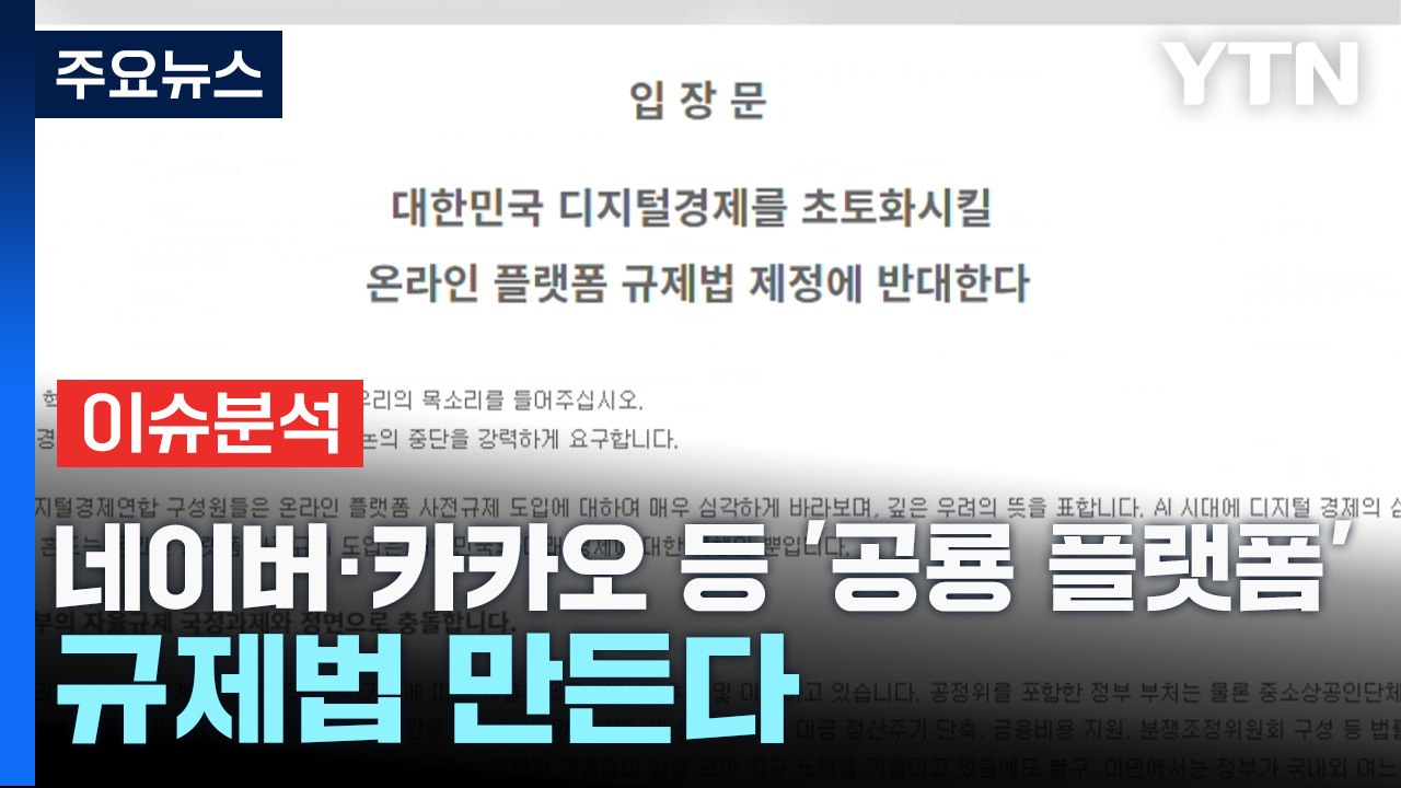 [굿모닝경제] 네이버·카카오 등 '공룡 플랫폼' 규제법 만든다 / YTN