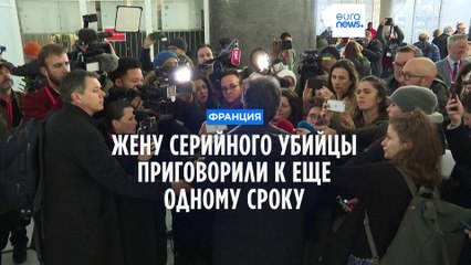 Жену серийного убийцы приговорили к пожизненному заключению