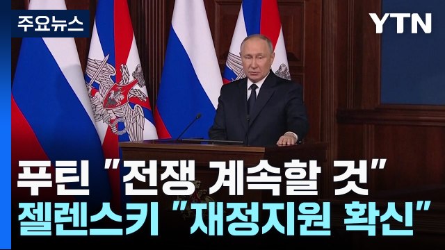 푸틴 내년에도 우크라이나 전쟁 계속할 것 / YTN